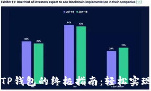   
登月宝提现到TP钱包的终极指南：轻松实现数字资产流转