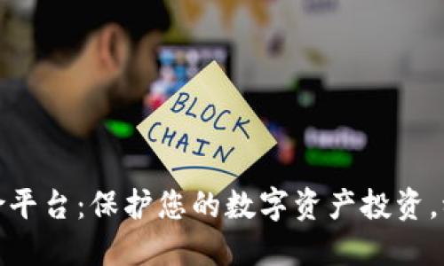 加密货币保险平台：保护您的数字资产投资，稳固未来收益