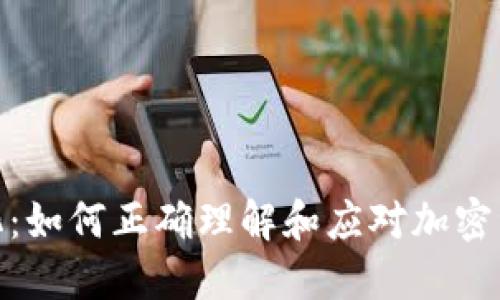 加密货币合法化：如何正确理解和应对加密资产的法规变化