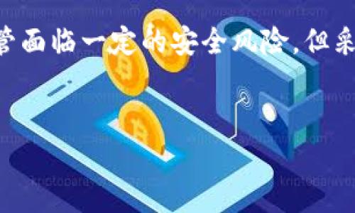 tp钱包，通常指的是一个数字资产钱包或加密货币钱包，专门用于存储、转账和管理各种类型的加密货币。它并不是一种货币，而是一种用于管理和交易加密货币的工具。以下是对tp钱包的详细介绍，以及它在数字经济中的位置和作用。

什么是tp钱包？

tp钱包可以看作是我们日常生活中用于存入和支出现金的实体钱包。在数字世界里，tp钱包为用户提供了安全和便捷的方式来存储他们的加密货币资产。无论是比特币、以太坊，还是其他各类代币，tp钱包都能支持它们的存取和管理。


tp钱包的基本功能

tp钱包的基本功能包括资产存储、转账、交易记录查询等。用户可以轻松地将加密货币从一个地址转移到另一个地址，同时还能随时查看自己的资产组成和交易历史。这一切都是通过链上技术来进行的，确保了交易的安全和透明。


ul
li安全性：tp钱包采用了加密技术保护用户的资产，使得黑客攻击和盗窃的可能性大大降低。/li
li便捷性：用户可以通过手机或者电脑随时随地访问自己的钱包，进行交易和资产管理。/li
li多资产支持：许多tp钱包支持多种加密货币，方便用户在一个平台上管理不同的资产。/li
li交易记录：用户可以查阅自己的交易历史，帮助他们更好地管理个人的财务情况。/li
/ul

tp钱包如何盈利？

尽管tp钱包本身不属于一种货币，但通过使用该钱包进行加密货币交易，用户有机会获得收益。这些收益来源于市场波动、参与项目投资、赚取利息等方式。


比如，用户可以在低价时购买某种加密货币，然后在价格上涨后进行出售，从中获利。此外，许多tp钱包还提供了“质押”功能，用户可以通过锁定自己的资产来获得额外的回报，通常以该代币的形式支付。


tp钱包的使用体验

个人使用tp钱包的体验主要体现在便捷和安全的两个方面。在许多场合，使用传统的银行转账或者支付方式相对繁琐，而tp钱包可以迅速完成交易，无需依赖中介机构。例如，朋友之间简单的加密货币转帐在几秒钟内就能完成，这在传统金融系统中是难以实现的。


同时，tp钱包的私钥存储机制增加了用户资产的安全性。拥有私钥的用户可以完全控制他们的资金，而不必担心第三方的风险。然而，这也要求用户务必小心管理自己的私钥，避免丢失或被盗。


安全隐患和应对措施

尽管tp钱包提供了较高的安全性，但仍然面临诸多风险。例如，黑客攻击、网络钓鱼、恶意软件等都是需要警惕的问题。为了更好地保护个人资产，用户可以采取以下几种措施：

ul
li使用硬件钱包：虽然tp钱包方便，但有时候硬件钱包能够提供更高的安全性。它将私钥存储在离线的设备中，降低了被攻击的风险。/li
li启用双重认证：为钱包账户启用双重认证，可以给账户增加一道安全屏障。/li
li定期备份：定期备份钱包数据，以防数据丢失或设备损坏。/li
li提高警惕：不要轻信来自不明渠道的链接或消息，避免因泄露个人信息而受到损失。/li
/ul

未来展望：tp钱包的潜力

随着区块链和加密货币的普及，tp钱包的使用场景和功能会越来越丰富。未来，预期会有更多的金融服务与tp钱包结合，例如贷款、投资基金等，这将进一步推动数字资产的应用。


此外，随着法规的成熟，tp钱包也有望在合规的基础上进行创新，这对于用户而言无疑是一种保障。用户在选择tp钱包时，也需关注其合规性以及地域法规限制，以确保自己的资产安全。


总结

综上所述，tp钱包是一种用于管理加密货币的工具，而不是货币本身。通过tp钱包，用户可以享受到安全、便捷的加密货币交易体验。尽管面临一定的安全风险，但采取适当的安全措施可以有效降低这些风险。随着数字经济的发展，tp钱包的潜力和价值将愈发凸显，值得每一个数字资产投资者关注。


tp钱包是什么？数字资产管理的安全利器