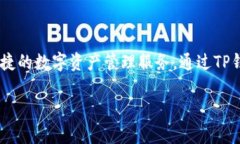 TP钱包（TP Wallet）是一款由TP团队开发的数字资产