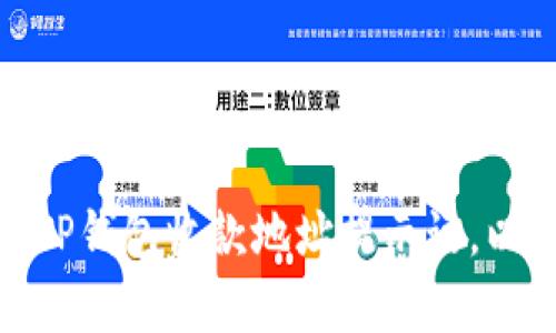 如何有效设置TP钱包收款地址提示语，以提升用户体验