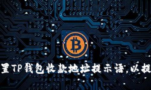 如何有效设置TP钱包收款地址提示语，以提升用户体验