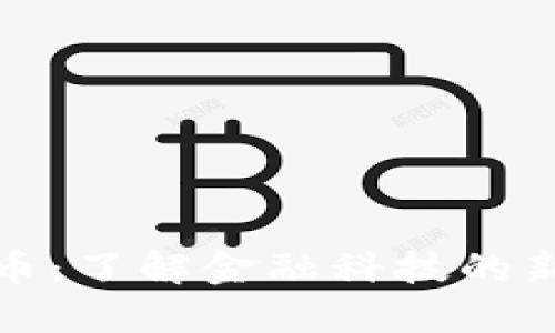 彭博银河加密货币：了解金融科技的新机遇与投资价值