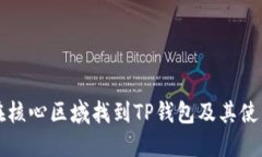 如何在核心区域找到TP钱包及其使用指南
