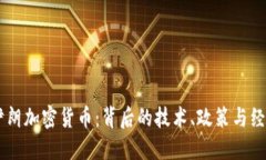 了解伊朗加密货币：背后的技术、政策与经济潜