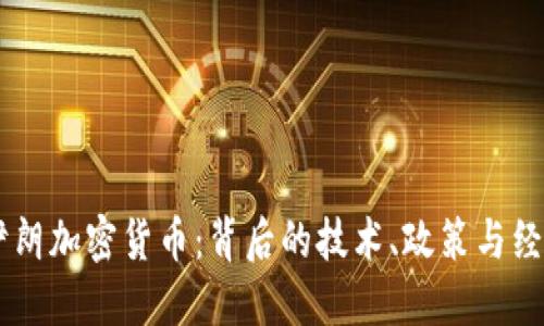 了解伊朗加密货币：背后的技术、政策与经济潜力