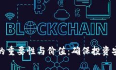 加密货币审计的重要性与价值：确保投资安全的