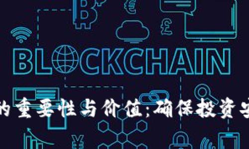 加密货币审计的重要性与价值：确保投资安全的关键因素