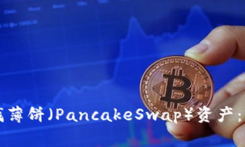如何在TP钱包中查找薄饼（PancakeSwap）资产：解决常见问题与技巧