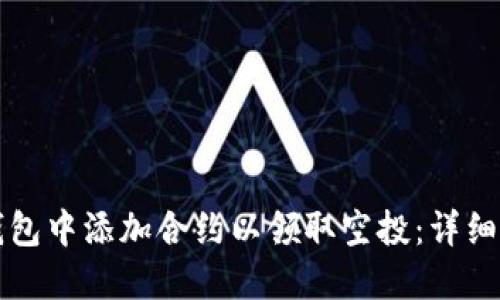 如何在TP钱包中添加合约以领取空投：详细步骤与技巧