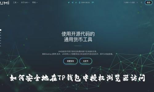 如何安全地在TP钱包中授权浏览器访问