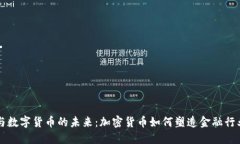 埃森哲与数字货币的未来：加密货币如何塑造金