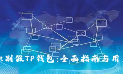 如何识别假TP钱包：全面指南与用户保护