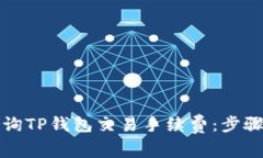 如何查询TP钱包交易手续费：步骤与技巧