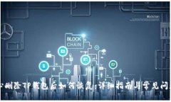 不小心删除TP钱包后如何恢复：详细指南与常见问