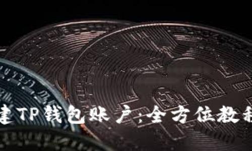 如何轻松创建TP钱包账户：全方位教程与实用技巧