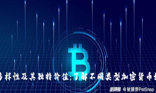 探究加密货币的多样性及其独特价值：了解不同类型加密货币如何影响投资决策