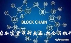 十年后加密货币的未来：机会与挑战并存