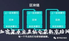 如何通过加入加密货币交易协会获取市场洞察与