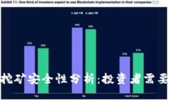 TP钱包Solo挖矿安全性分析：投资者需要了解的真