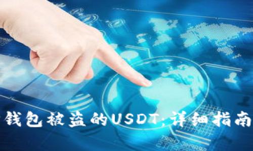 如何找回TP钱包被盗的USDT：详细指南与有效策略