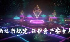 深入了解加密货币的运行规定：保护资产安全与