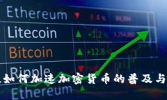 千腾科技如何加速加密货币的普及与应用价值