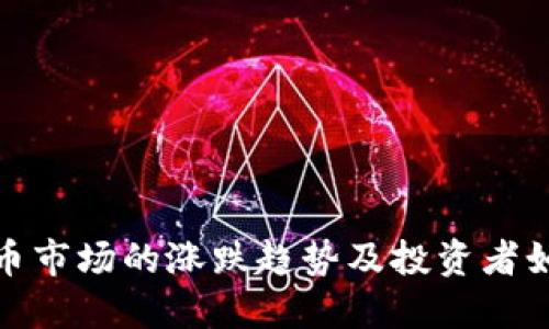 今天加密货币市场的涨跌趋势及投资者如何把握机会