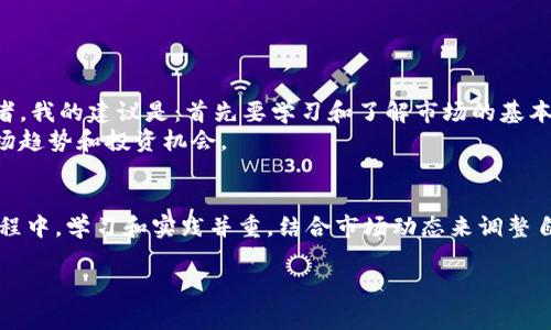 加密货币领域常用的术语和话题非常广泛，具体要看你想要了解哪个方面的内容。例如，你可能想知道合约、平台、算法、钱包或某种特定货币的详细信息。为了帮助你更好地理解加密货币，下面我会提供一个综合性的概述，包括加密货币的定义、种类、交易方式以及一些相关的应用案例。

什么是加密货币？
加密货币是一种利用密码学技术进行安全交易的数字货币。其主要特征在于去中心化，即它不依赖中央银行或政府机构进行发行或者管理。相反，加密货币通常使用区块链技术，这是一种分布式账本，用于记录所有的交易信息。例如，比特币是第一个也是最知名的加密货币，它于2009年由一个化名为中本聪的个人或团体创建。由于其去中心化的特性，比特币吸引了大量投资者和用户，使其成为一种有价值的资产。

加密货币的种类
加密货币的种类繁多，用户可以根据个人需求选择适合自己的货币。常见的加密货币包括：
ul
    li比特币（Bitcoin）：首个也是最有影响力的加密货币，广泛用于价值储存和交易媒介。/li
    li以太坊（Ethereum）：除了货币作用外，以太坊还支持智能合约和去中心化应用（dApps），它为开发者提供了一个灵活的平台。/li
    li瑞波币（Ripple）：主要用于银行间的快速资金转移，具有较高的交易速度和较低的费用。/li
    li币安币（BNB）：一种交易所币，专门用于币安交易所，用户可以用其支付交易手续费，并享受折扣。/li
    li狗狗币（Dogecoin）：起初作为玩笑和网络迷因而创建，但后来由于社区的支持，逐渐拥有了一定的市值和消费者基础。/li
/ul

加密货币的交易方式
用户可以通过多种方式进行加密货币的交易。一般来说，加密货币的交易主要通过以下几种方式进行：
ul
    li交易所：用户可以在各种加密货币交易所（如Coinbase、Binance、Kraken等）创建账户，进行法币与加密货币之间的买卖。/li
    li去中心化交易所（DEX）：如Uniswap、SushiSwap等，这类平台允许用户直接对接，进行资产交换，减少中心化风险。/li
    li点对点交易（P2P）：用户可以通过各种P2P平台（如LocalBitcoins）直接与其他用户进行交易，不需要通过中介机构。/li
/ul

加密货币的存储方式
由于加密货币是数字资产，因此存储方式相对传统资产有所不同。用户可以通过以下几种方式存储自己的加密货币：
ul
    li热钱包：通常是在线钱包，方便快捷，用于日常交易，但安全性相对较低。/li
    li冷钱包：离线的钱包，安全性高，适合长时间存储大额资产。/li
    li纸钱包：将私钥和公钥打印在纸上，完全离线保存，防止黑客攻击。/li
/ul

加密货币的应用案例
加密货币的应用场景越来越丰富，涉及多个行业和领域。以下是一些典型的应用案例：
ul
    listrong跨境支付：/strong瑞波币（Ripple）因其高效的交易处理速度，广泛应用于国际银行间的资金转移。/li
    listrong智能合约：/strong以太坊的普及让智能合约的应用成为可能，企业可以通过智能合同自动完成协议，无需中介。/li
    listrong去中心化金融（DeFi）：/strong通过DeFi平台，用户可以进行借贷、交易等金融活动，完全去除传统银行的中介角色。/li
/ul

我的个人见解与总结
在加密货币的投资和使用中，我深刻体会到市场波动性巨大，需谨慎对待。曾经我试图通过短期交易来获利，结果由于缺乏经验和市场判断，导致了不小的损失。因此，对于刚入圈的投资者，我的建议是：首先要学习和了解市场的基本知识，找出自己适合的投资风格。同时，注意风险管理，不要把所有资产都押在一两种货币上，合理分散投资可以降低风险。
此外，加密货币作为最新的金融工具，其技术方式和市场生态仍在不断演化。因此，我建议大家多关注行业动态，比如新的项目和技术更新，积极参与社区讨论，这会帮助你更好地把握市场趋势和投资机会。

结论
随着加密货币的不断成熟，其应用场景和潜在价值将进一步扩大。无论是作为投资工具，还是作为未来金融生态的一部分，加密货币都将继续吸引越来越多的关注。在探索这一领域的过程中，学习和实践并重，结合市场动态来调整自己的策略，将有助于你在这片广阔的投资天地中乘风破浪。

希望以上信息能够帮助你更好地了解加密货币及其相关知识。如果你有特定问题或者想深入了解某方面内容，欢迎继续提问！