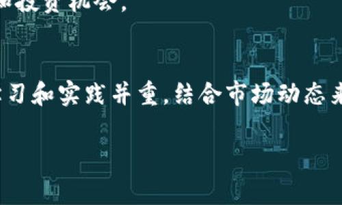 加密货币领域常用的术语和话题非常广泛，具体要看你想要了解哪个方面的内容。例如，你可能想知道合约、平台、算法、钱包或某种特定货币的详细信息。为了帮助你更好地理解加密货币，下面我会提供一个综合性的概述，包括加密货币的定义、种类、交易方式以及一些相关的应用案例。

什么是加密货币？
加密货币是一种利用密码学技术进行安全交易的数字货币。其主要特征在于去中心化，即它不依赖中央银行或政府机构进行发行或者管理。相反，加密货币通常使用区块链技术，这是一种分布式账本，用于记录所有的交易信息。例如，比特币是第一个也是最知名的加密货币，它于2009年由一个化名为中本聪的个人或团体创建。由于其去中心化的特性，比特币吸引了大量投资者和用户，使其成为一种有价值的资产。

加密货币的种类
加密货币的种类繁多，用户可以根据个人需求选择适合自己的货币。常见的加密货币包括：
ul
    li比特币（Bitcoin）：首个也是最有影响力的加密货币，广泛用于价值储存和交易媒介。/li
    li以太坊（Ethereum）：除了货币作用外，以太坊还支持智能合约和去中心化应用（dApps），它为开发者提供了一个灵活的平台。/li
    li瑞波币（Ripple）：主要用于银行间的快速资金转移，具有较高的交易速度和较低的费用。/li
    li币安币（BNB）：一种交易所币，专门用于币安交易所，用户可以用其支付交易手续费，并享受折扣。/li
    li狗狗币（Dogecoin）：起初作为玩笑和网络迷因而创建，但后来由于社区的支持，逐渐拥有了一定的市值和消费者基础。/li
/ul

加密货币的交易方式
用户可以通过多种方式进行加密货币的交易。一般来说，加密货币的交易主要通过以下几种方式进行：
ul
    li交易所：用户可以在各种加密货币交易所（如Coinbase、Binance、Kraken等）创建账户，进行法币与加密货币之间的买卖。/li
    li去中心化交易所（DEX）：如Uniswap、SushiSwap等，这类平台允许用户直接对接，进行资产交换，减少中心化风险。/li
    li点对点交易（P2P）：用户可以通过各种P2P平台（如LocalBitcoins）直接与其他用户进行交易，不需要通过中介机构。/li
/ul

加密货币的存储方式
由于加密货币是数字资产，因此存储方式相对传统资产有所不同。用户可以通过以下几种方式存储自己的加密货币：
ul
    li热钱包：通常是在线钱包，方便快捷，用于日常交易，但安全性相对较低。/li
    li冷钱包：离线的钱包，安全性高，适合长时间存储大额资产。/li
    li纸钱包：将私钥和公钥打印在纸上，完全离线保存，防止黑客攻击。/li
/ul

加密货币的应用案例
加密货币的应用场景越来越丰富，涉及多个行业和领域。以下是一些典型的应用案例：
ul
    listrong跨境支付：/strong瑞波币（Ripple）因其高效的交易处理速度，广泛应用于国际银行间的资金转移。/li
    listrong智能合约：/strong以太坊的普及让智能合约的应用成为可能，企业可以通过智能合同自动完成协议，无需中介。/li
    listrong去中心化金融（DeFi）：/strong通过DeFi平台，用户可以进行借贷、交易等金融活动，完全去除传统银行的中介角色。/li
/ul

我的个人见解与总结
在加密货币的投资和使用中，我深刻体会到市场波动性巨大，需谨慎对待。曾经我试图通过短期交易来获利，结果由于缺乏经验和市场判断，导致了不小的损失。因此，对于刚入圈的投资者，我的建议是：首先要学习和了解市场的基本知识，找出自己适合的投资风格。同时，注意风险管理，不要把所有资产都押在一两种货币上，合理分散投资可以降低风险。
此外，加密货币作为最新的金融工具，其技术方式和市场生态仍在不断演化。因此，我建议大家多关注行业动态，比如新的项目和技术更新，积极参与社区讨论，这会帮助你更好地把握市场趋势和投资机会。

结论
随着加密货币的不断成熟，其应用场景和潜在价值将进一步扩大。无论是作为投资工具，还是作为未来金融生态的一部分，加密货币都将继续吸引越来越多的关注。在探索这一领域的过程中，学习和实践并重，结合市场动态来调整自己的策略，将有助于你在这片广阔的投资天地中乘风破浪。

希望以上信息能够帮助你更好地了解加密货币及其相关知识。如果你有特定问题或者想深入了解某方面内容，欢迎继续提问！