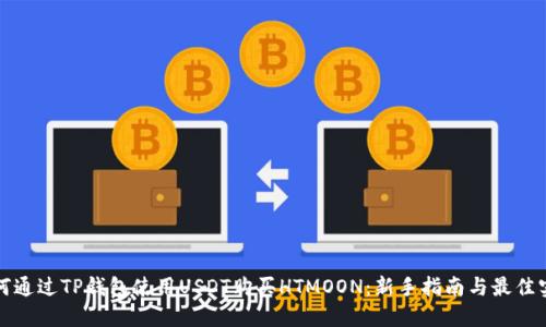 如何通过TP钱包使用USDT购买HTMOON：新手指南与最佳实践