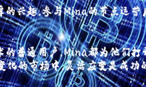 Mina加密货币：超轻区块链的未来之路，如何利用Mina实现投资收益？

加密货币, Mina, 投资, 区块链, 轻量级/guanjianci

什么是Mina加密货币？
Mina是一种新颖的加密货币，它试图解决传统区块链的存储和扩展性问题。与许多其他区块链项目不同，Mina的设计目标是实现“超轻”——即整个区块链的大小始终保持在22KB左右。这使得任何人都可以轻松地验证区块链，而无需强大的硬件或复杂的设置。Mina的创造者以其易用性和高效性而自豪，认为这种新架构将使区块链技术更具可达性。

Mina的独特之处
Mina并不依赖于传统的区块链骄傲，而是采用了一种环形证明（SNARKs，Succinct Non-Interactive Argument of Knowledge）技术。这种技术使得所有交易只需要在链外进行验证，并且可以在不改变区块链大小的情况下，保证其完整性。这样，用户即便在普通智能手机上，也能够完整地验证和使用Mina链，这显然是一种巨大的创新。

区块链技术的普遍挑战
在谈论Mina之前，我们还需关注一下区块链技术普遍面临的挑战。很多主要区块链如比特币、以太坊都经历了存储膨胀的问题，数据量持续增长使得节点运行变得非常昂贵。对于普通投资者或参与者而言，参与验证、一致性的过程往往需要专业设备，这就限制了区块链的去中心化特性。

投资Mina的潜在收益
投资Mina的潜在收益不言而喻。首先，Mina的技术创新有可能带来巨大的市场需求，如果未来越来越多的人认识到轻量级区块链的好处，这无疑会推动Mina的价值上涨。例如，如果企业愿意使用Mina来处理交易和存储数据，他们会更倾向于选择资源消耗更低的区块链，从而促进其实际应用。

如何购买和储存Mina加密货币？
在获取Mina之前，你需要先了解如何购买和储存这种加密货币。一般情况下，Mina可以在多种加密货币交易所上进行交易，比如Binance等。购买方式与其他加密货币的购买过程类似：你可以通过法定货币或其他加密货币如比特币或以太坊进行兑换。
储存方面，Mina支持多种钱包形态，其中包括热钱包和冷钱包。热钱包便于使用，但相对较为安全性较低；冷钱包则提供更高的安全性，如果你投资金额较大，使用冷钱包储存可能是更安全的选择。

用户如何参与Mina网络？
Mina对每一个用户都保持开放，任何人都可以加入到其网络中。作为节点参与者，用户需要运行一个Mina节点，通过验证交易来支持网络的安全性和稳定性。为了避免复杂繁琐的设置过程，Mina的开发团队提供了一套简单易用的节点软件，允许你在你的电脑或手机上运行并通过参与获得报酬。

Mina在未来的应用潜力
Mina不仅仅是一种加密货币，它还可以支持多种复杂的应用场景。随着区块链技术的不断发展，我们可能会看到教育、医疗、金融等多个行业采用Mina来进行数据传输与存储。比方说，在医疗行业，Mina可以帮助在保证隐私的情况下，优质地共享患者的医疗记录，这不仅有助于提高医疗效率，也能更好地保护患者隐私。

个人经验分享
作为一个加密货币的爱好者，我曾尝试投资各种不同的项目。在我的经历中，看到很多项目由于技术能力不足而失败，而Mina的轻量级设计令我对其产生了浓厚的兴趣。参与Mina的节点运营后，我意识到其实加入区块链网络并不是科技驱动者的专利，而是可以让每个人都更为便捷地参与进来，这让我感受到技术的魅力所在。

总结与展望
总的来说，Mina以其独特的技术架构和轻量级特点，为加密货币投资者和广大用户提供了很多可能性。无论是想要从中获利的投资者，还是希望参与区块链技术的普通用户，Mina都为他们打开了一扇新的机会之窗。当然，正如任何投资一样，参与Mina的投资也需谨慎评估潜在风险，确保了解自己所参与的项目特点。
未来，是否能真正实现Mina的目标和愿景，将取决于其生态系统的健康发展。作为投资者，我们应该保持关注，不断学习，适时调整自己的投资策略。在这个快速变化的市场中，灵活应变是成功的关键。