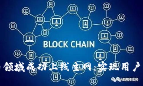如何在加密货币领域成功上线主网：实现用户价值的终极指南