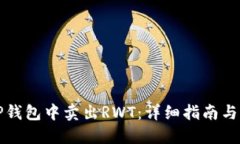 如何在TP钱包中卖出RWT：详细指南与实用技巧