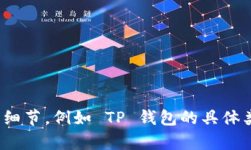 很抱歉，关于“tp钱包在哪里”的信息比较有限。如果您能提供更多的上下文或细节，例如 TP 钱包的具体类型（如电子钱包、加密货币钱包等）或您所处的地区，我将能够更好地帮助您。