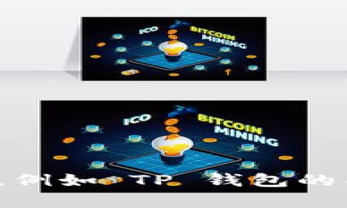 很抱歉，关于“tp钱包在哪里”的信息比较有限。如果您能提供更多的上下文或细节，例如 TP 钱包的具体类型（如电子钱包、加密货币钱包等）或您所处的地区，我将能够更好地帮助您。