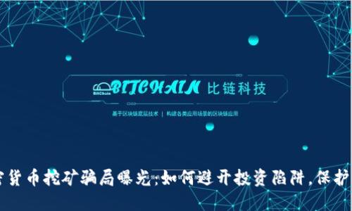 甘肃加密货币挖矿骗局曝光：如何避开投资陷阱，保护您的资产