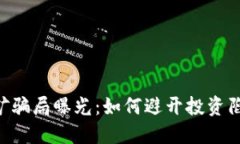 甘肃加密货币挖矿骗局曝光：如何避开投资陷阱