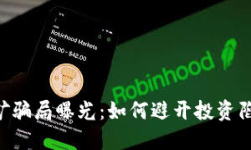 甘肃加密货币挖矿骗局曝光：如何避开投资陷阱，保护您的资产