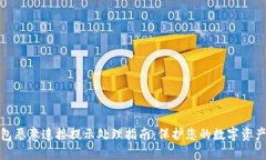 TP钱包恶意连接提示处理指南：保护您的数字资产