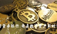 全球加密货币银行：开启数字资产新时代的钥匙