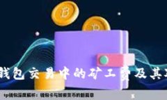 深入解析：TP钱包交易中的矿工费及其对用户的影