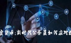 公务员与加密货币：新时代公务员如何应对数字