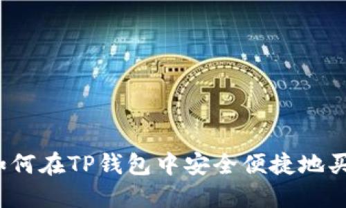 全面指导：如何在TP钱包中安全便捷地买卖加密货币