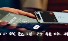 如何安全使用TP钱包进行转账并设置支付密码