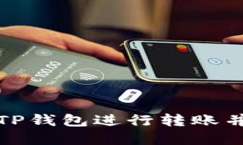 如何安全使用TP钱包进行转账并设置支付密码