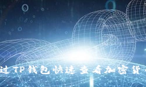 如何通过TP钱包快速查看加密货币行情？