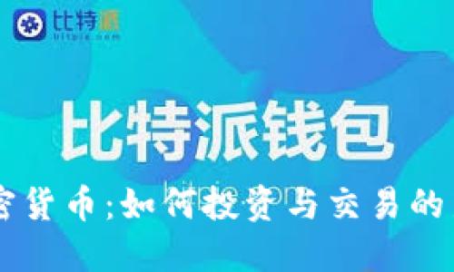 : LNcn加密货币：如何投资与交易的新机会探讨