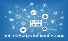 卸载TP钱包后如何快速找回资产与数据